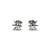 HEMPSTAR EARRINGS - SILVER 925